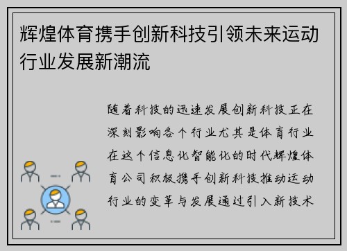 辉煌体育携手创新科技引领未来运动行业发展新潮流