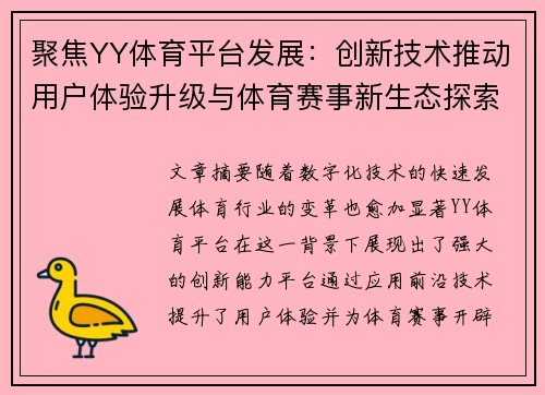 聚焦YY体育平台发展：创新技术推动用户体验升级与体育赛事新生态探索