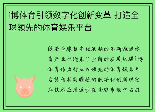 i博体育引领数字化创新变革 打造全球领先的体育娱乐平台