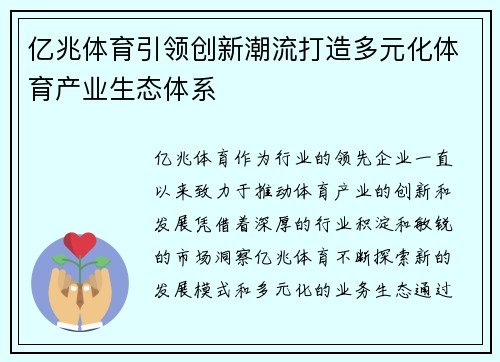 亿兆体育引领创新潮流打造多元化体育产业生态体系