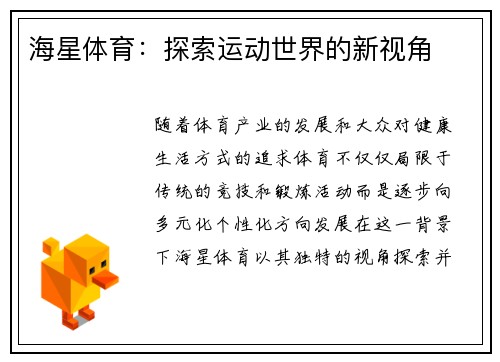 海星体育：探索运动世界的新视角