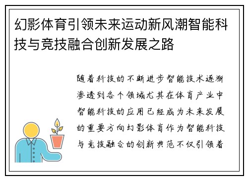 幻影体育引领未来运动新风潮智能科技与竞技融合创新发展之路