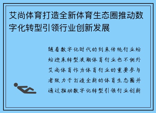 艾尚体育打造全新体育生态圈推动数字化转型引领行业创新发展