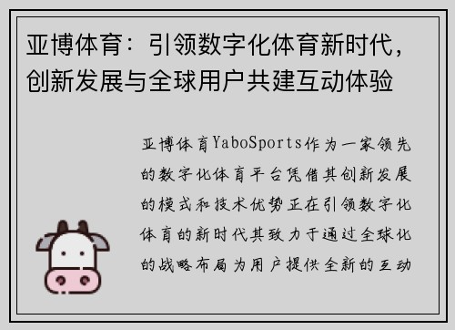 亚博体育：引领数字化体育新时代，创新发展与全球用户共建互动体验