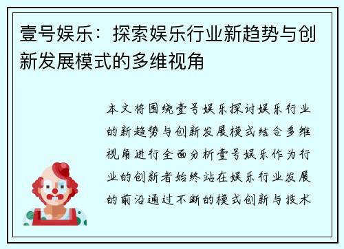 壹号娱乐：探索娱乐行业新趋势与创新发展模式的多维视角