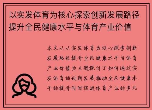 以实发体育为核心探索创新发展路径提升全民健康水平与体育产业价值