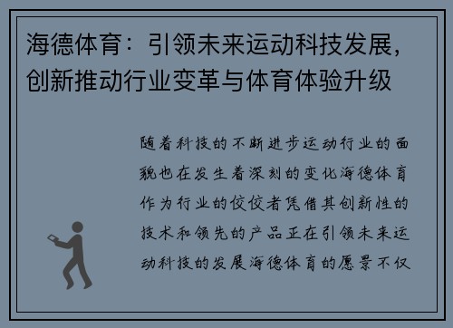 海德体育：引领未来运动科技发展，创新推动行业变革与体育体验升级