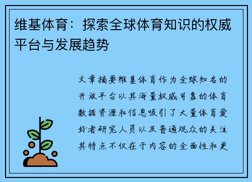 维基体育：探索全球体育知识的权威平台与发展趋势